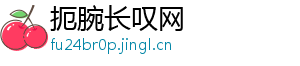 扼腕长叹网